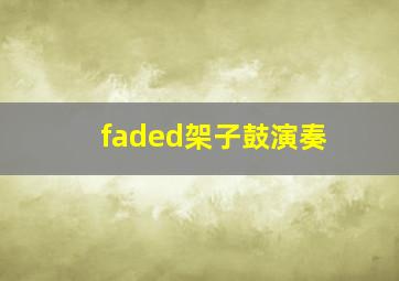 faded架子鼓演奏