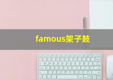 famous架子鼓