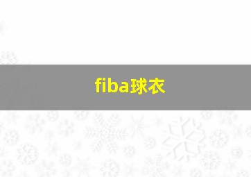 fiba球衣