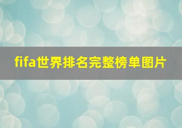 fifa世界排名完整榜单图片