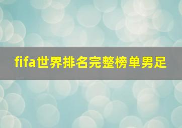 fifa世界排名完整榜单男足