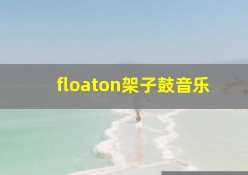 floaton架子鼓音乐