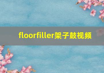 floorfiller架子鼓视频