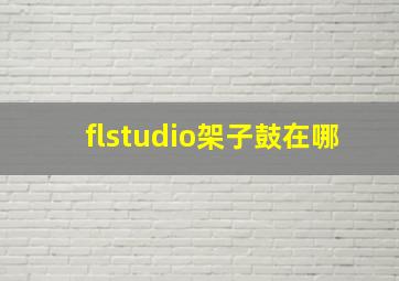 flstudio架子鼓在哪