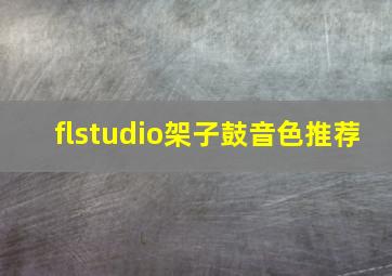 flstudio架子鼓音色推荐