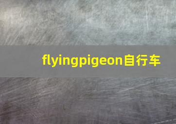 flyingpigeon自行车