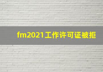 fm2021工作许可证被拒