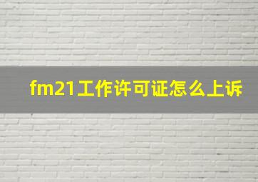 fm21工作许可证怎么上诉