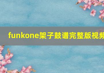 funkone架子鼓谱完整版视频