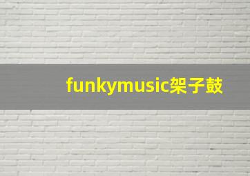 funkymusic架子鼓