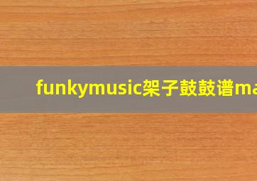 funkymusic架子鼓鼓谱maya