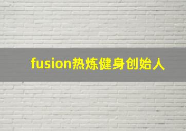 fusion热炼健身创始人