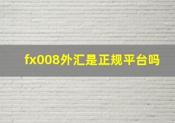 fx008外汇是正规平台吗