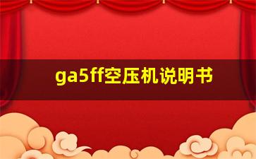 ga5ff空压机说明书