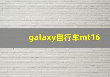 galaxy自行车mt16