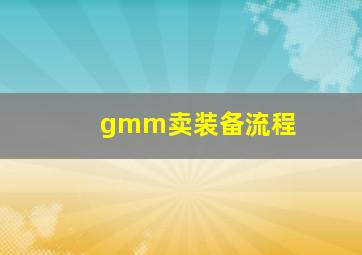 gmm卖装备流程