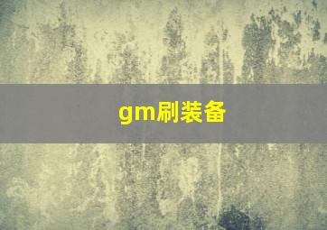 gm刷装备