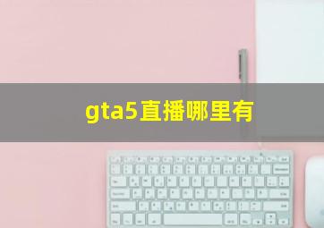 gta5直播哪里有