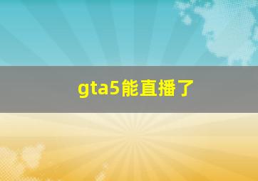 gta5能直播了