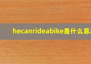 hecanrideabike是什么意思