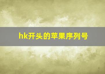 hk开头的苹果序列号