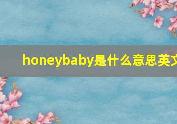 honeybaby是什么意思英文