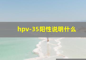 hpv-35阳性说明什么