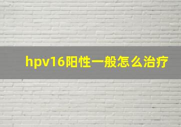 hpv16阳性一般怎么治疗