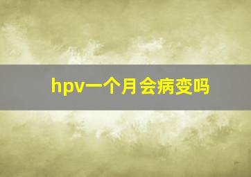 hpv一个月会病变吗