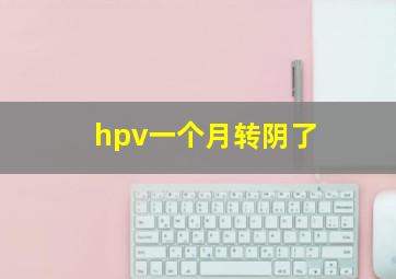 hpv一个月转阴了