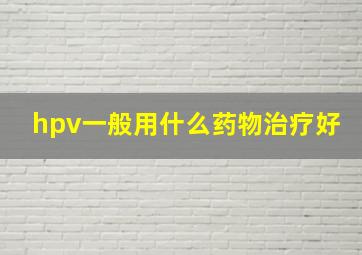 hpv一般用什么药物治疗好