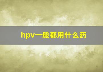 hpv一般都用什么药