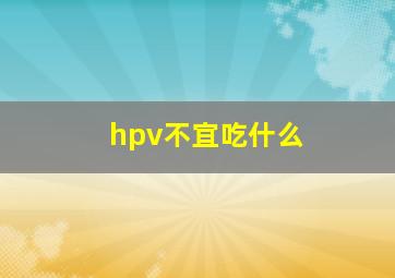 hpv不宜吃什么