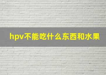 hpv不能吃什么东西和水果