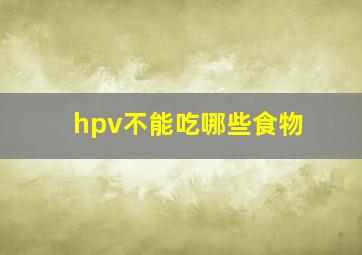 hpv不能吃哪些食物