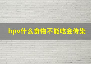 hpv什么食物不能吃会传染