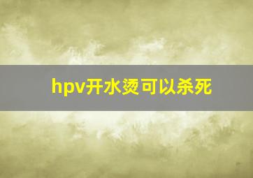 hpv开水烫可以杀死