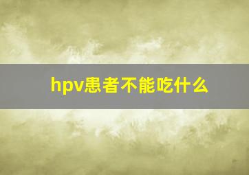 hpv患者不能吃什么