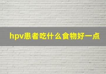 hpv患者吃什么食物好一点