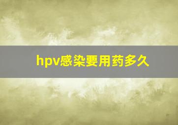 hpv感染要用药多久