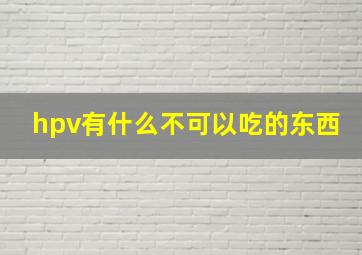 hpv有什么不可以吃的东西