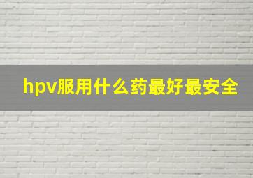 hpv服用什么药最好最安全