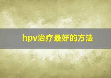 hpv治疗最好的方法