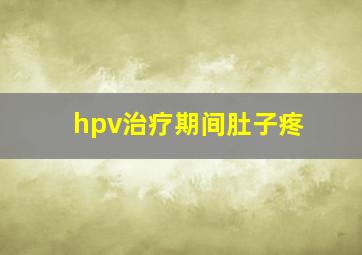 hpv治疗期间肚子疼