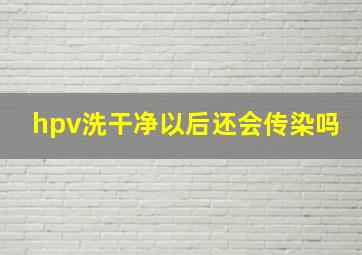 hpv洗干净以后还会传染吗