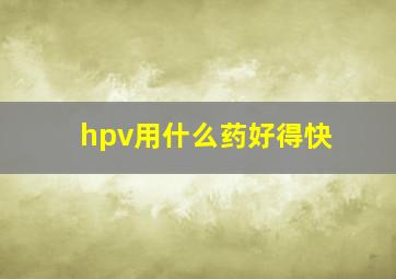 hpv用什么药好得快