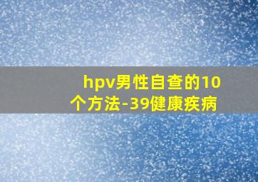 hpv男性自查的10个方法-39健康疾病