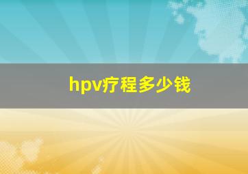 hpv疗程多少钱