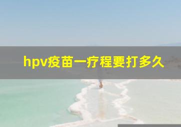 hpv疫苗一疗程要打多久