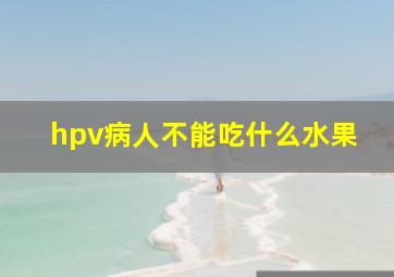 hpv病人不能吃什么水果